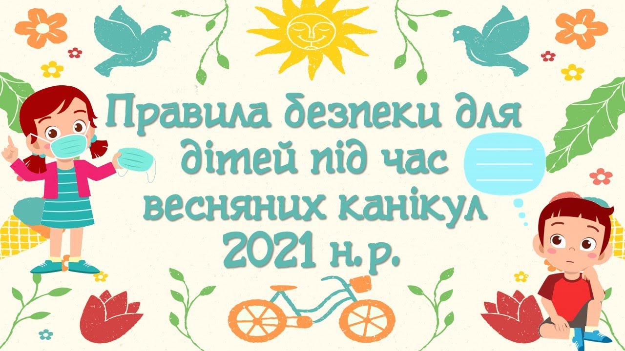 Правила поведінки під час весняних канікул 2025. ПДР. ПДД. Правопорушення. Безпека. Безкоштовно