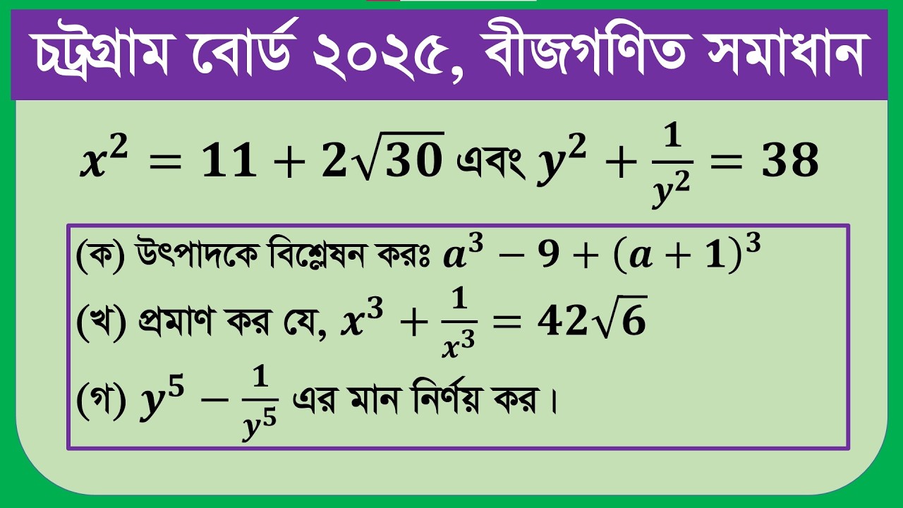 চট্রগ্রাম বোর্ড ২০২৫ বীজগণিত সমাধান। Chittagong Board 2025 Algebra Solution
