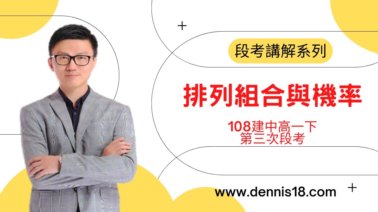 段考講解系列：排列組合與機率(108建中高一下3段)