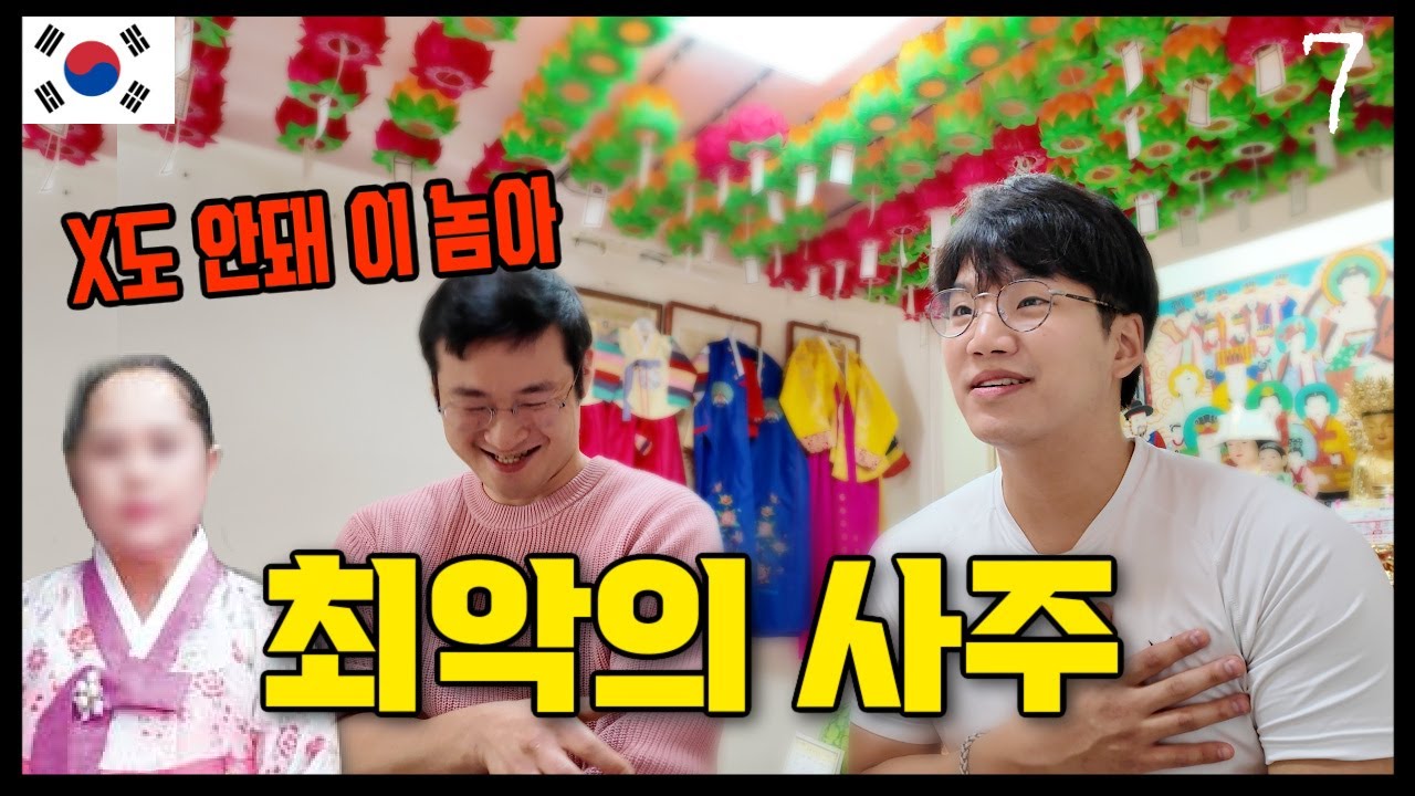 🇰🇷 프랑스에서 태어나 한국 와서 첫 사주는? (한국행 #7)