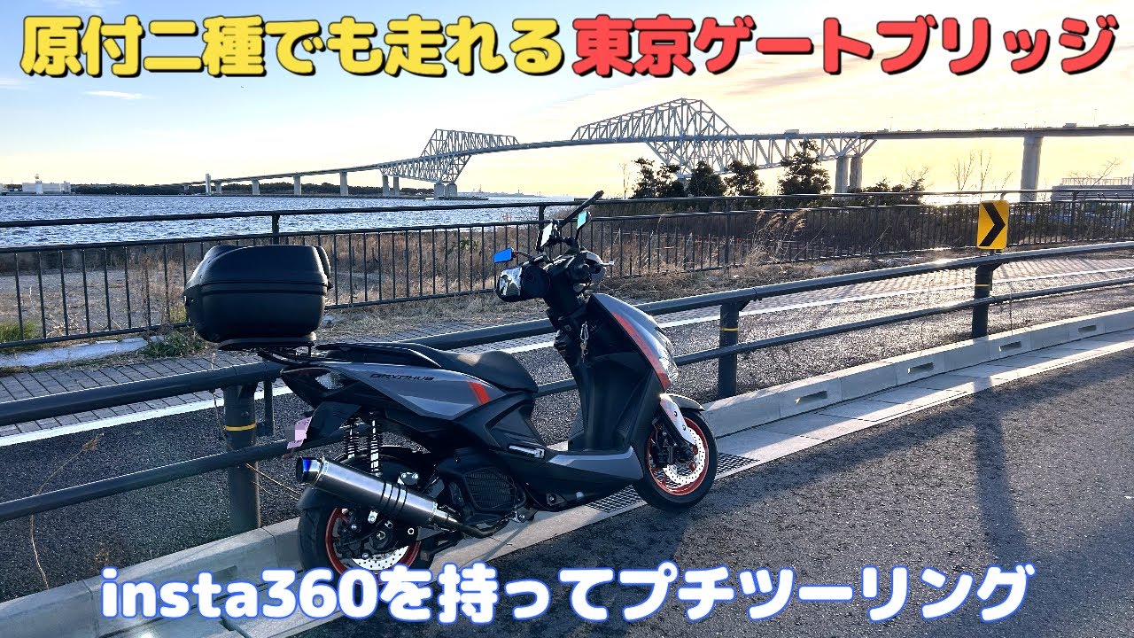 原付二種でも走れる東京ゲートブリッジ！