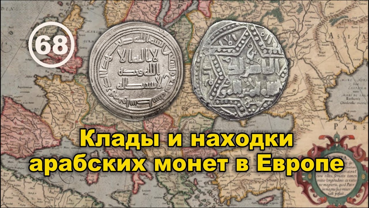 Откуда клады арабских монет в Европе?.. Фильм 68