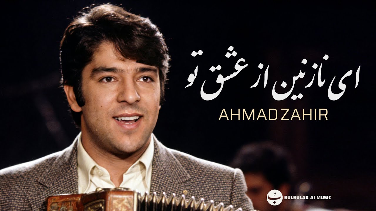 احمد ظاهر - ای نازنین از عشق تو دیوانه ام | Ahmad Zahir ـ Ay Naazanin Az Eshq Tu
