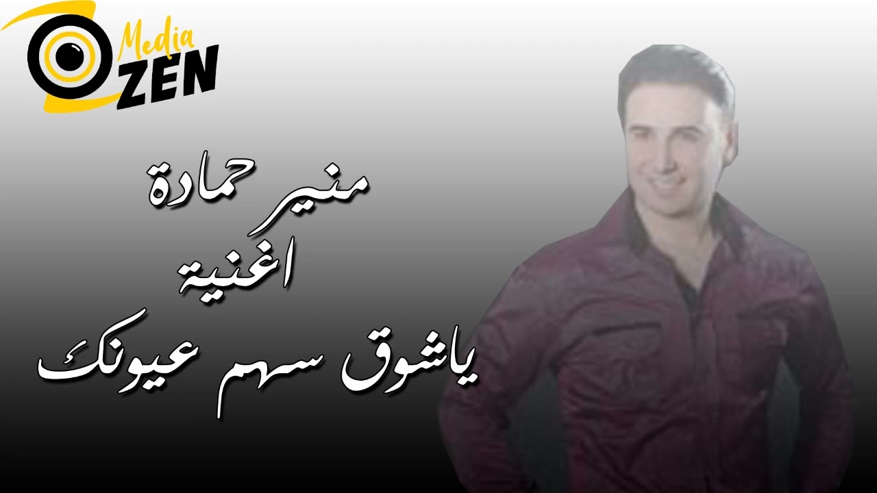 منير حمادة         اغنية ياشوق سهم عيونك