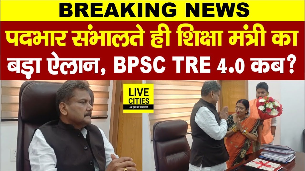 Education Department: शिक्षा मंत्री Sunil Kumar का BPSC TRE 4.0 पर ऐलान, Bihar Govt Teachers पर ?