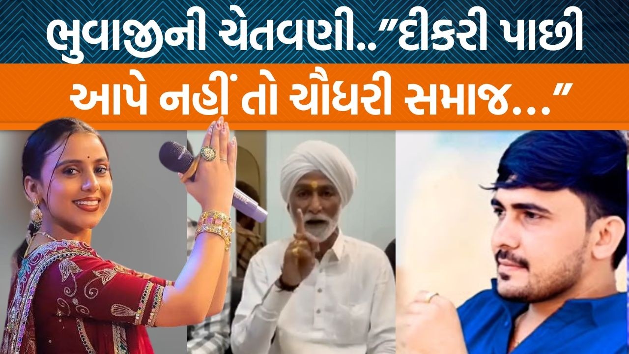 Kinjal Rabariના લગ્ન વિવાદ મુદ્દે હિરા ભૂવાજીએ ચૌધરી સમાજે શું કહ્યું? | Jamawat