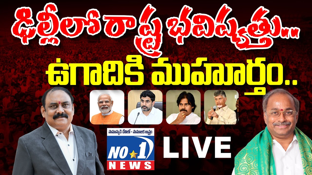 REC Live:అమరావతిలో లోకేష్..హాస్తినలో చంద్రబాబు..మారనున్న రాష్ట్ర ముఖ చిత్రం..! Satyameva Jayate