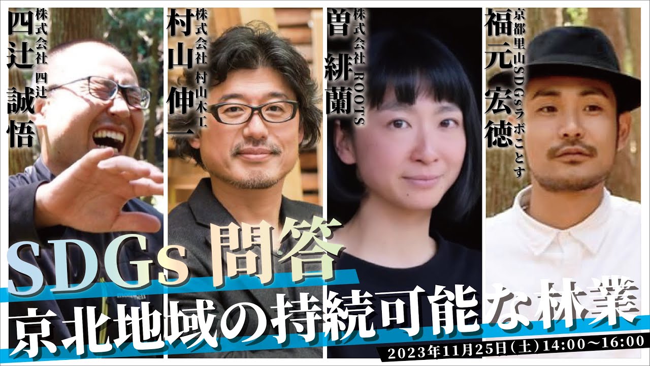 SDGs問答 「京北地域の持続可能な林業」（ゲスト：株式会社ROOTSの曽緋蘭さん、株式会社四辻の四辻誠悟さん、株式会社村山木工の村山伸一さん司会：福元宏徳）