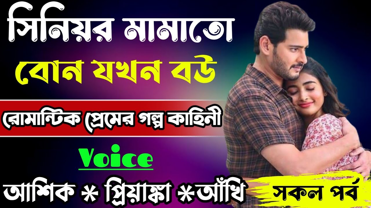 সিনিয়র মামাতো বোন যখন বউ || সকল পর্ব || আশিক ও প্রিয়াঙ্কার গল্প || Abegi Diary