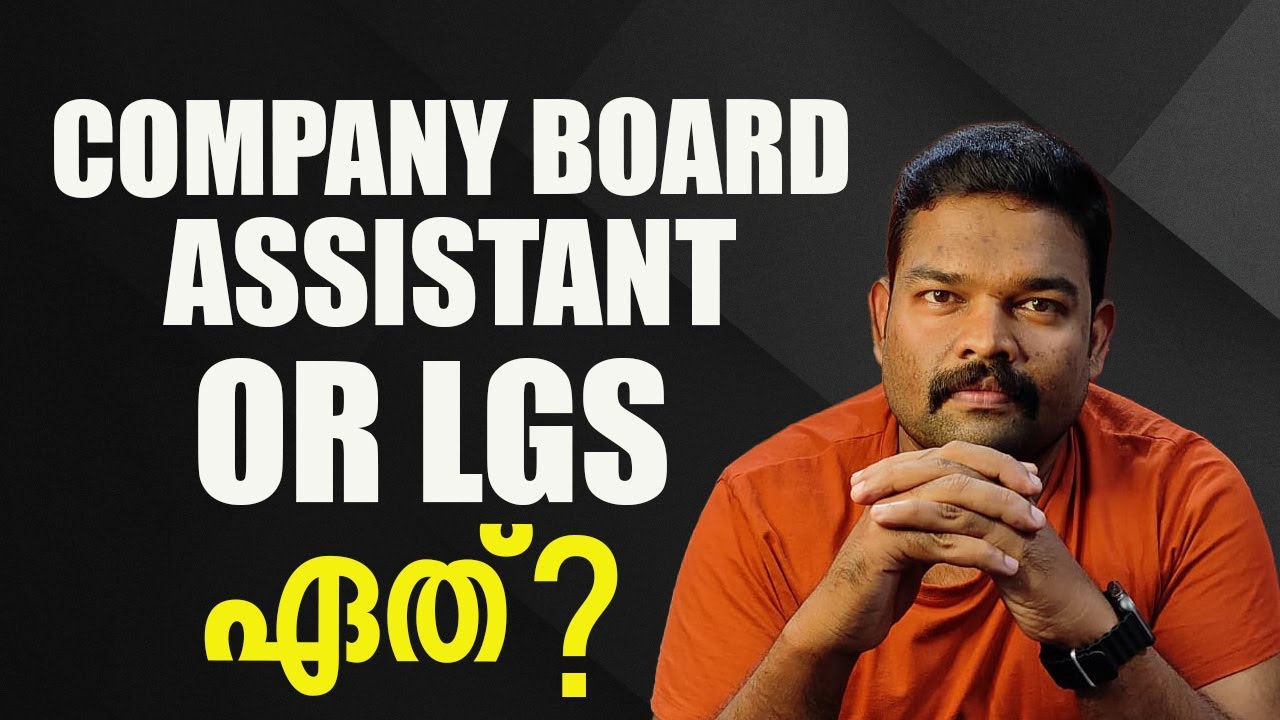 COMPANY BOARD ASSISTANT  OR LGS ഏത് പഠിക്കണം? 
