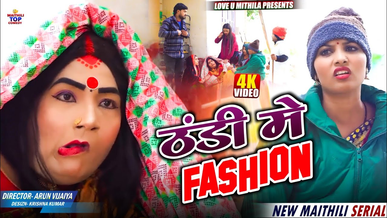 ठंडी मे Fashion // Maithili Comedy 2026 //