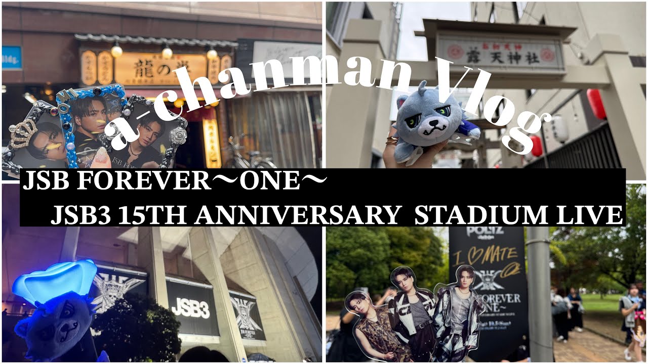 ［Vlog］JSB FOREVER〜ONE〜　JSB3 15TH ANNIVERSARY  STADIUM LIVE に初1人遠征で参戦して来ました❤️‍🔥