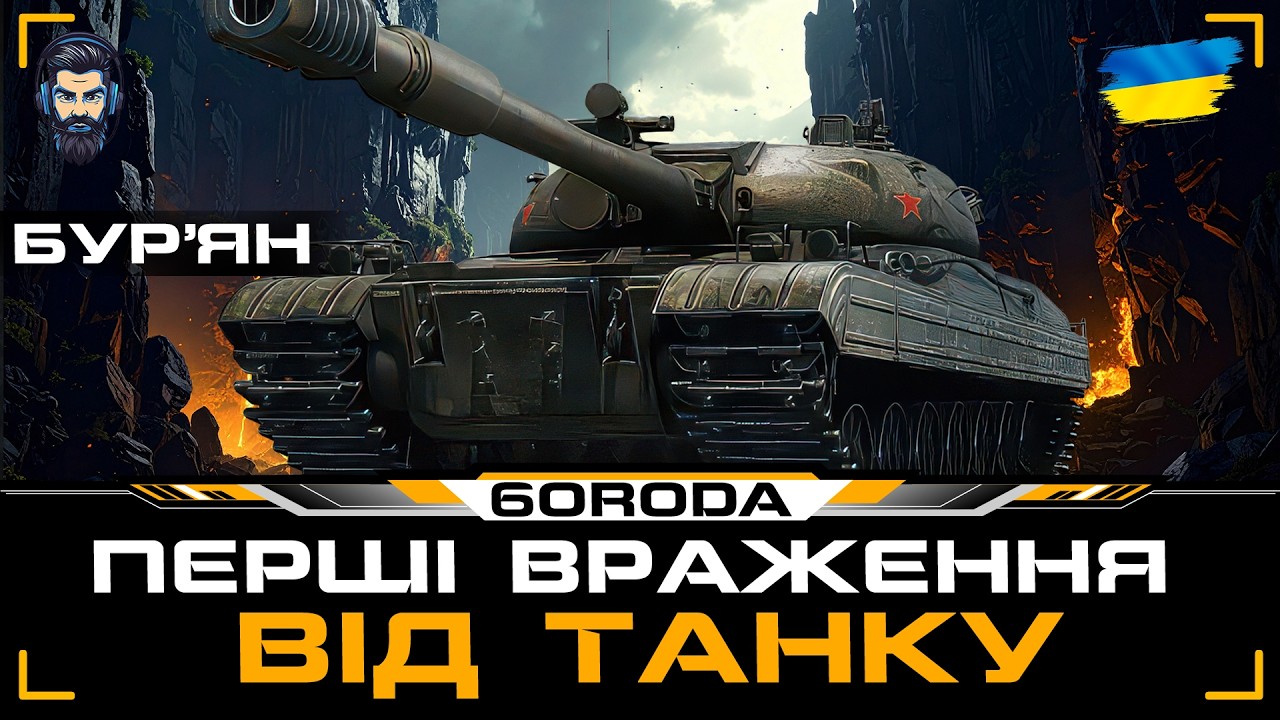 БУР'ЯН ● ПЕРШІ ВРАЖЕННЯ ВІД ТАНКУ💙💛 #wot_ua#6ORODA_WOT