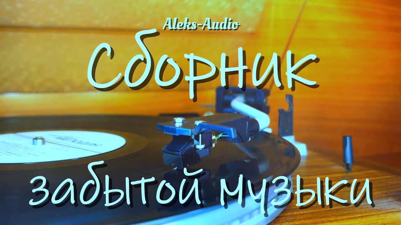 Сборник забытой музыки от Aleks-Audio