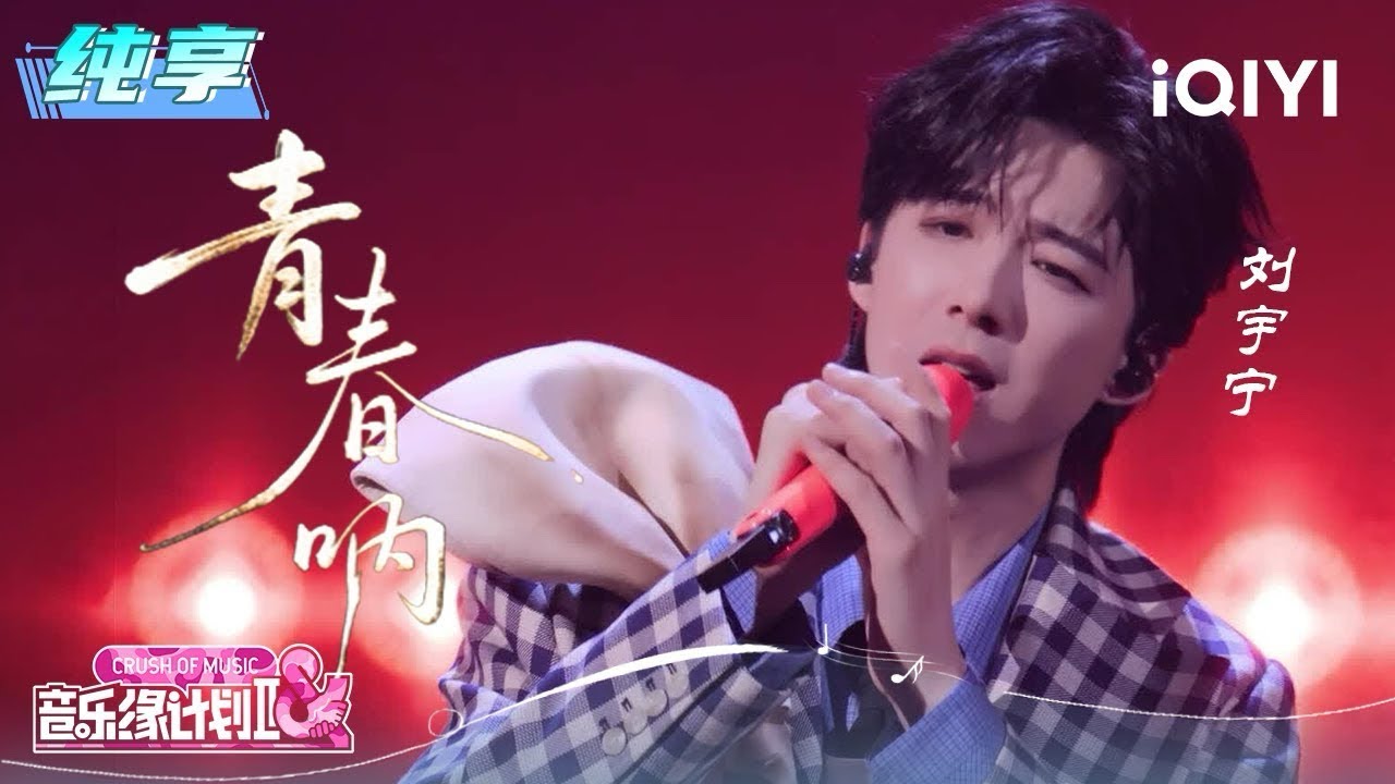 纯享：刘宇宁《青春呐》唤醒少年时光 | EP02 音乐缘计划2 Crush of Music | iQIYI潮综艺