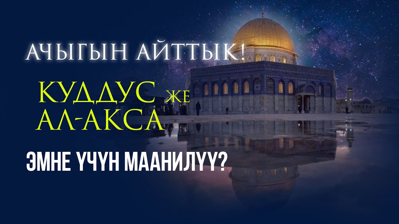 Эмне үчүн Куддус маанилүү...