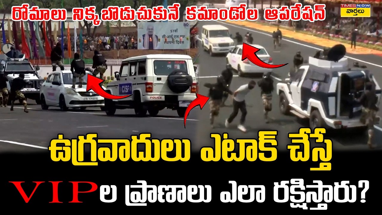 ఉగ్రదాడి జరిగితే VIPలను ఎలా రక్షిస్తారు?🔥 || CISF Commandos Protect VIPs During Terror Attack - Demo