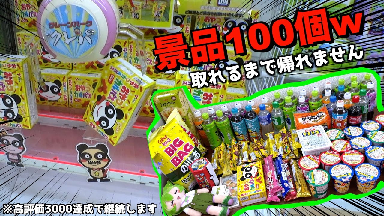 ゲーセンで景品100個取らないと帰れまテンをやってみたww【クレーンゲーム／UFOキャッチャー】〜高評価3000以上で企画継続〜