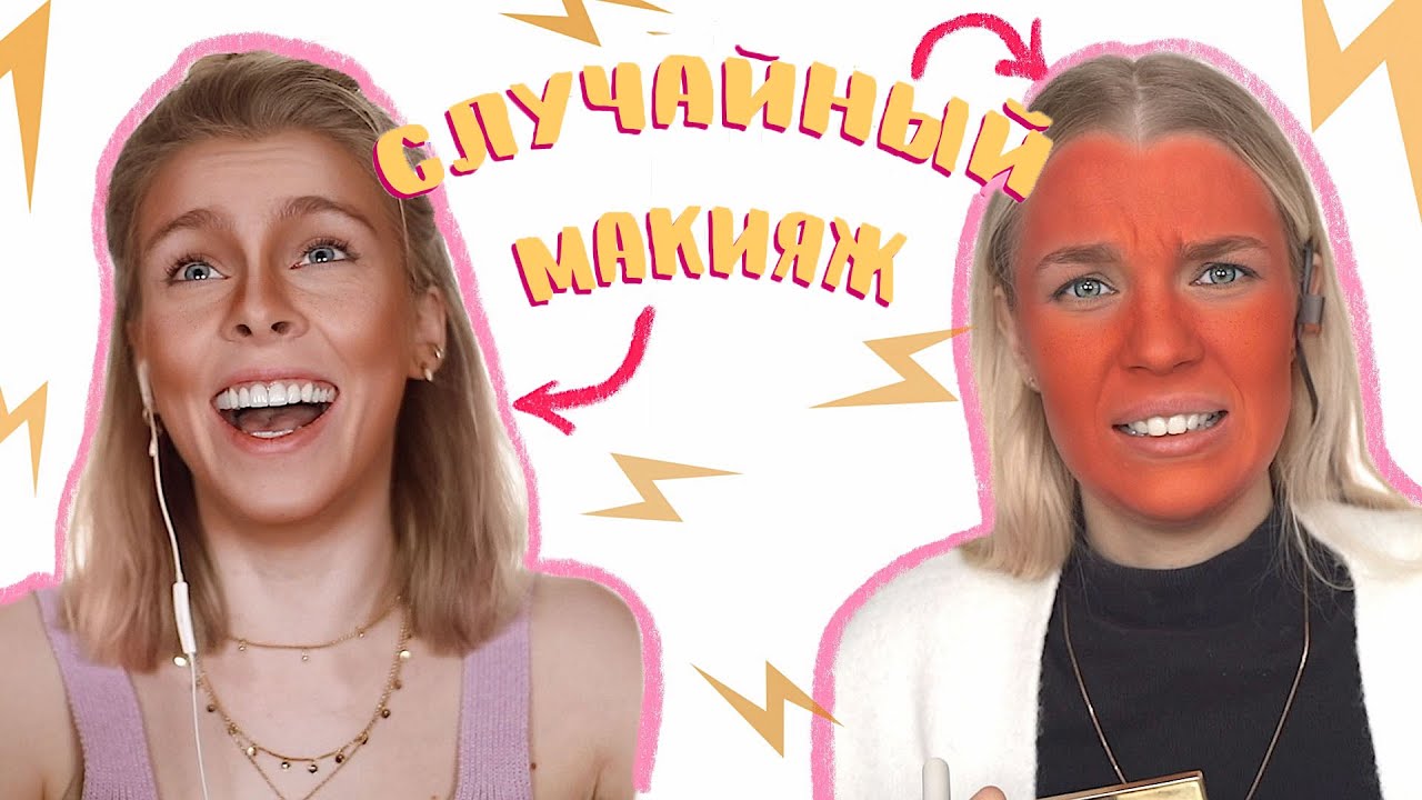 Я НИКОГДА НЕ... СЛУЧАЙНЫЙ МАКИЯЖ| Ира Блан и Рина Николь