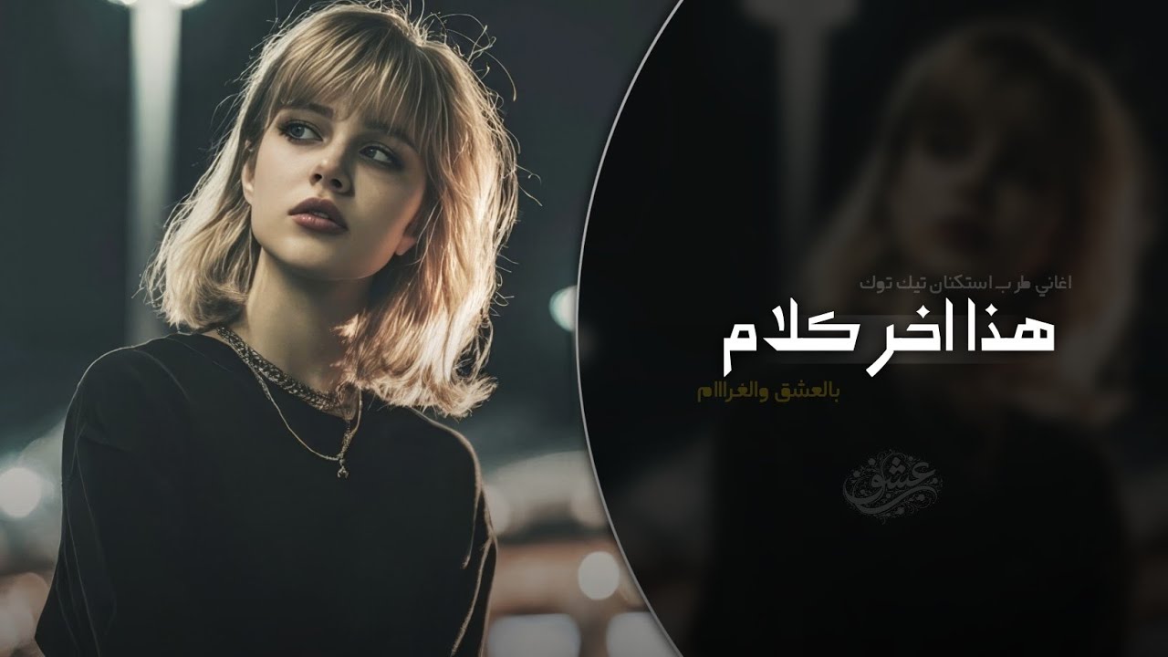 هذا اخر كلام بالعشق والغرام | اغاني طرب استكنان تيك توك 2026 - مطلوبه اكثر شيء 