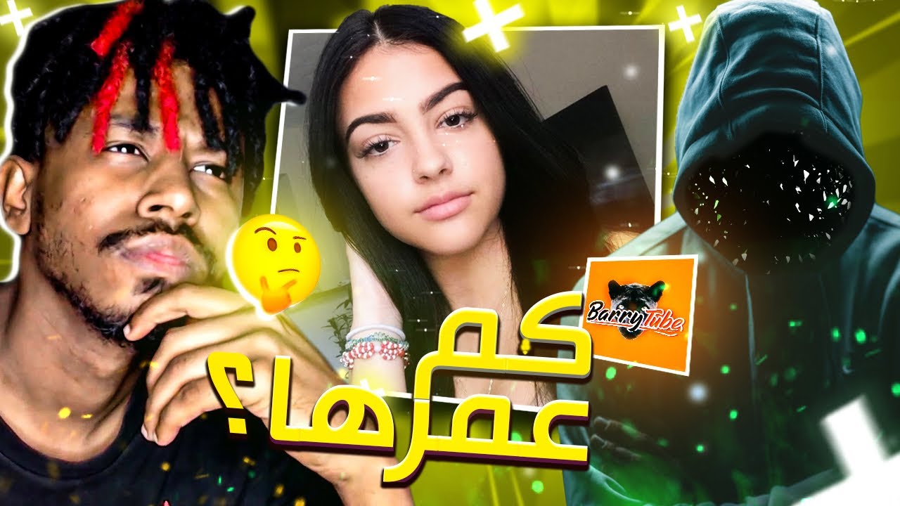 اتحداك تعرف عمر هذي البنت !! مع باري تيوب