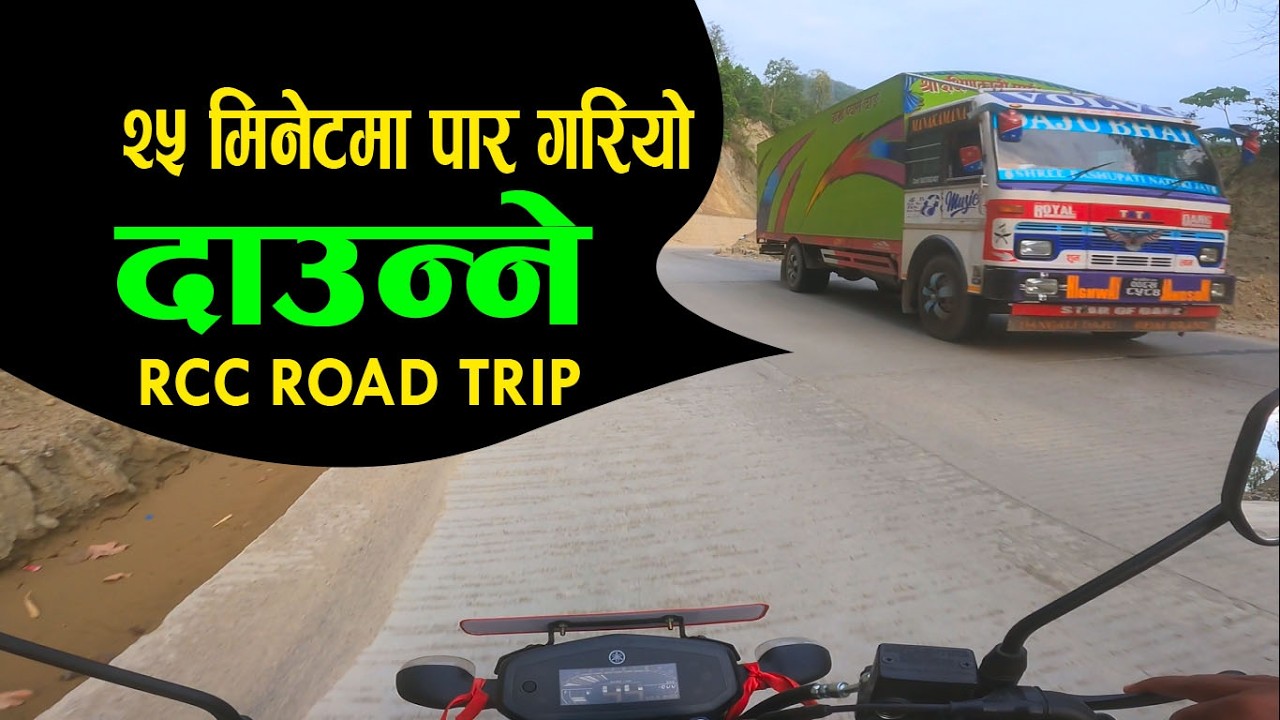 दाउन्नेमा RCC सडक २५ मिनेटमा पार गरियो  | Daunne Road construction | butwal narayanghat road trip