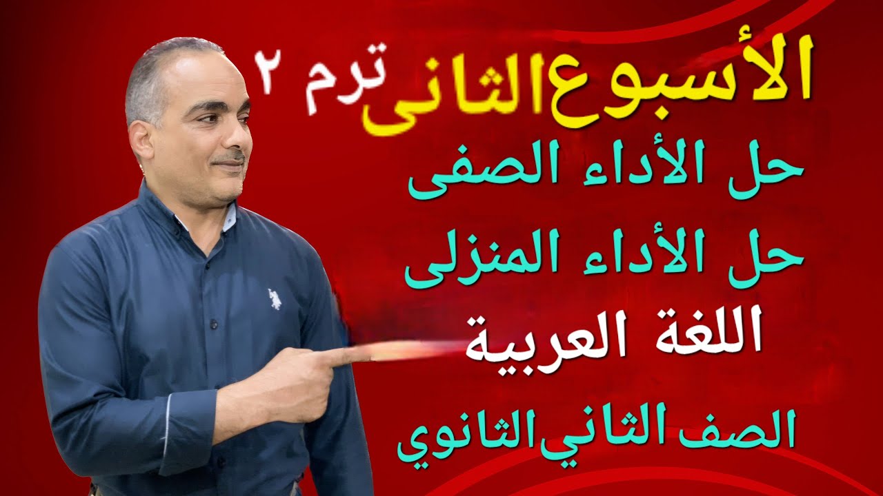 حل الأداء الصفى | حل الأداء المنزلى | الأسبوع الثانى | الترم التانى | تانية ثانوي عربى