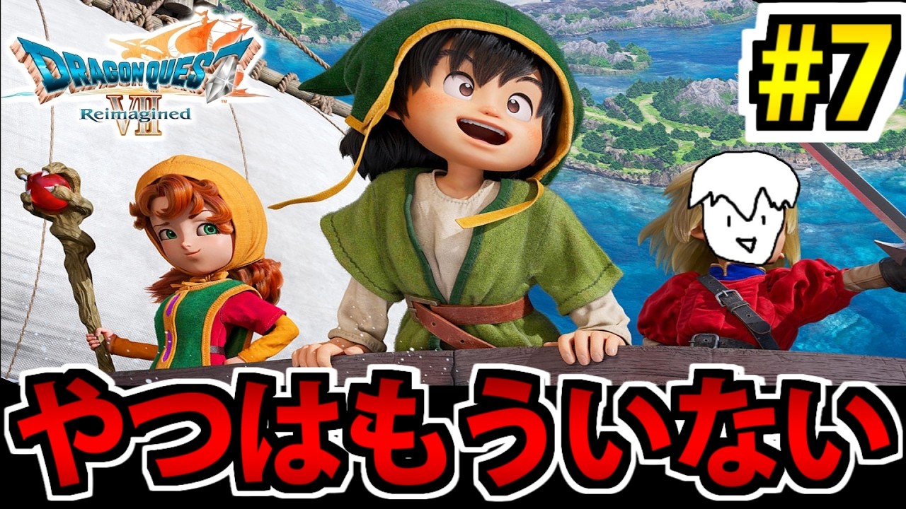 【唯一やったことある】ドラゴンクエストⅦ Reimagined をやる生放送 #7【リメイク版】