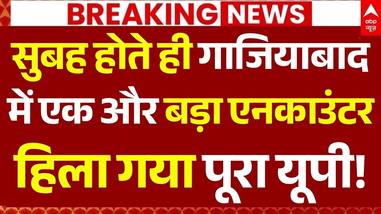 UP Police Encounter News LIVE: सुबह होते ही गाजियाबाद में एक और बड़ा एनकाउंटर, हिला गया पूरा यूपी!