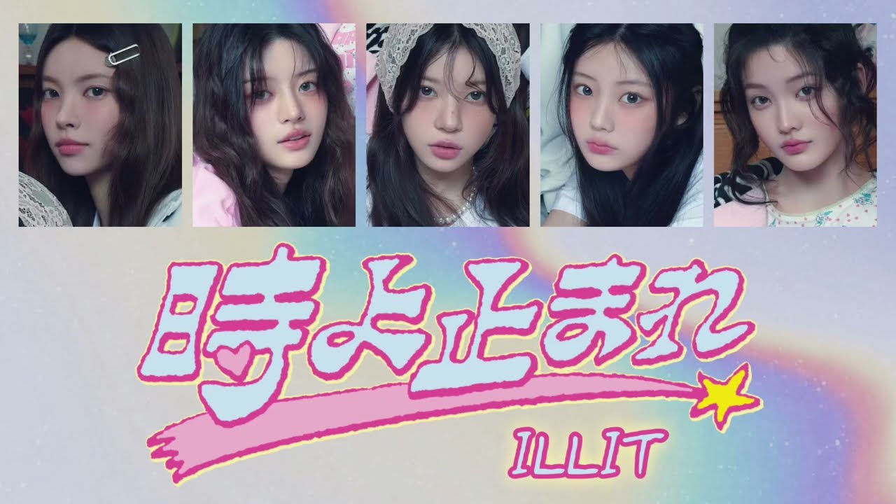 Toki Yo Tomare - ILLIT　【가사 ･ 해석 ･ 파트 ･ 발음】