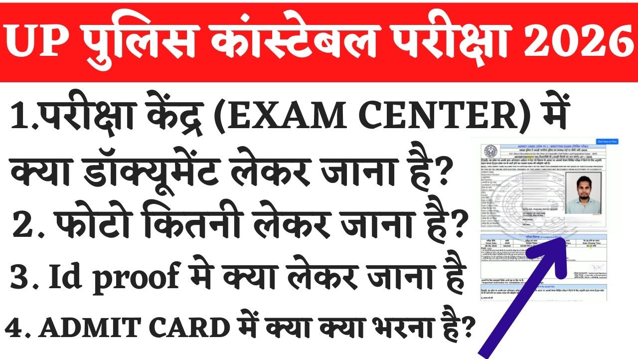 What to carry to the UP Police Constable exam center | UP Police exam center documents required