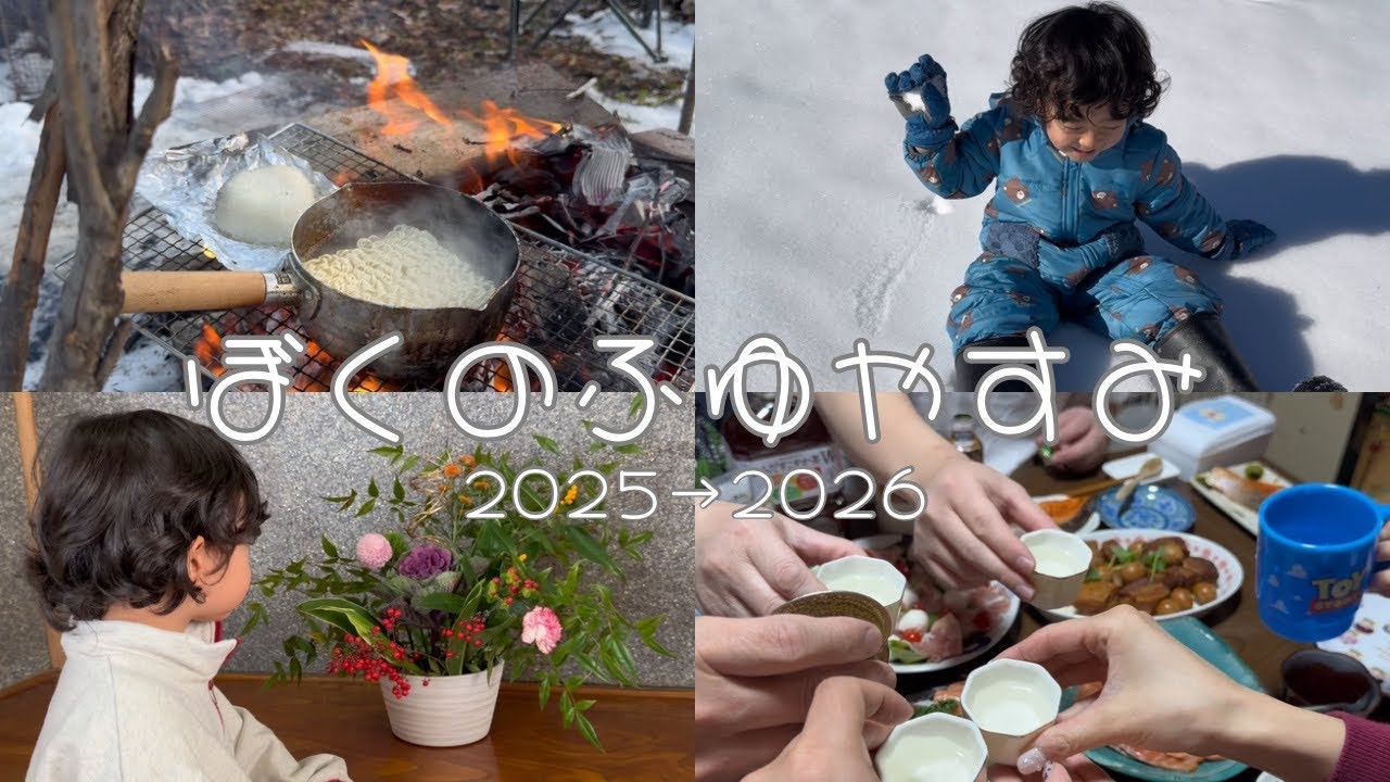 ぼくのふゆやすみ🎍🌅 2025→2026