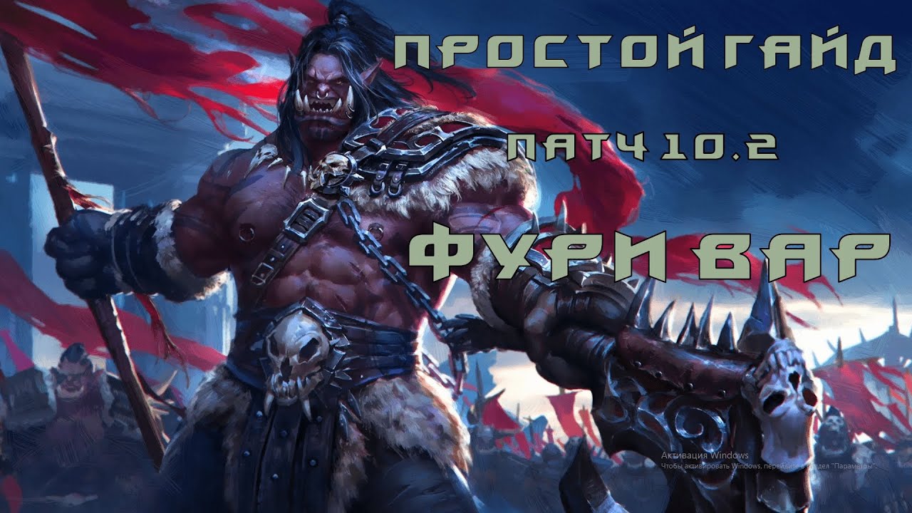 ГАЙД ФУРИ ВАР ВОИН НЕИСТОВСТВО ПАТЧ 10.2 WOW DRAGONFLIGHT РОТАЦИЯ ТАЛАНТЫ ДЛЯ НОВИЧКОВ