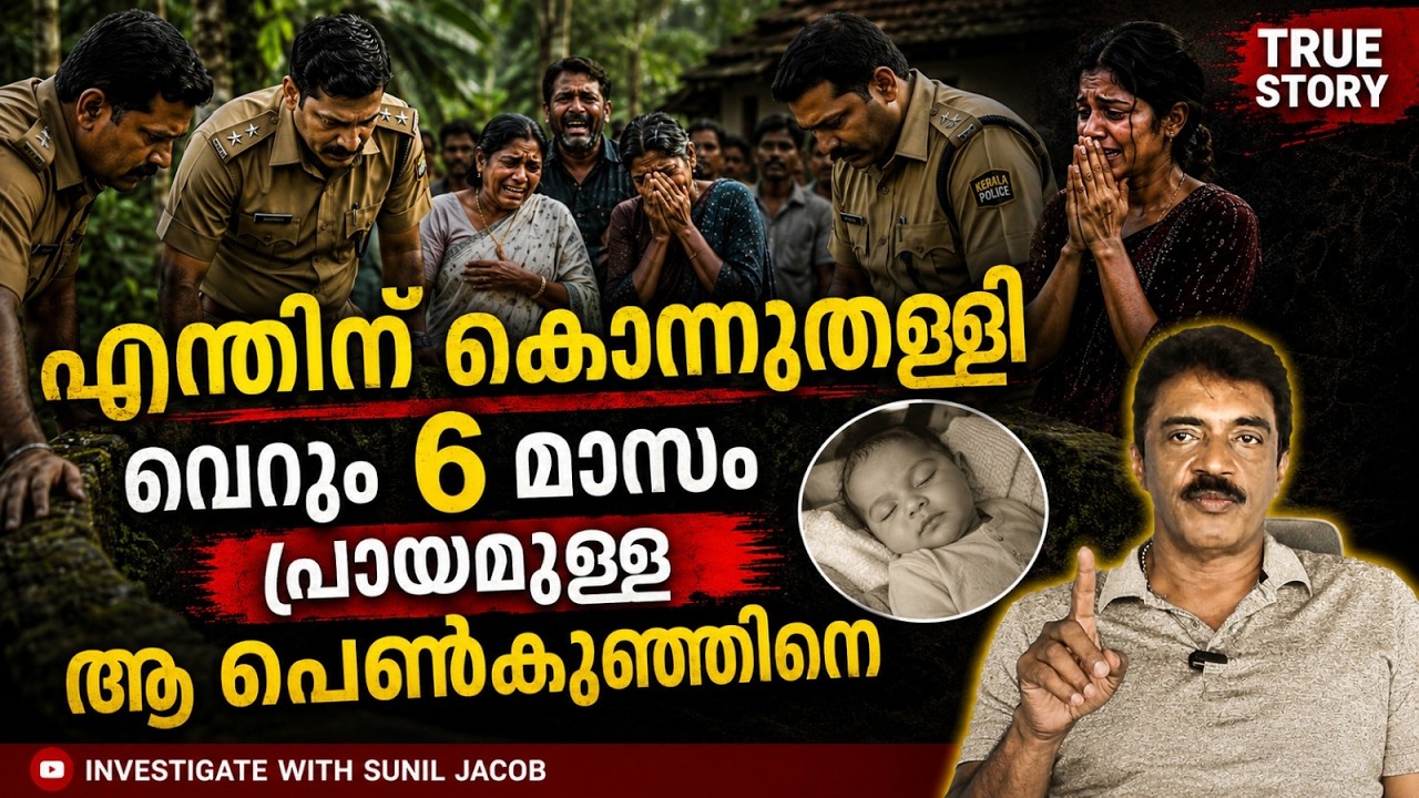 6 മാസം പ്രായമുള്ള പെൺകുട്ടി കിണറ്റിൽ മരിച്ചു കിടന്നപ്പോൾ | Retd. SP SUNIL JACOB | RealCrimeStory