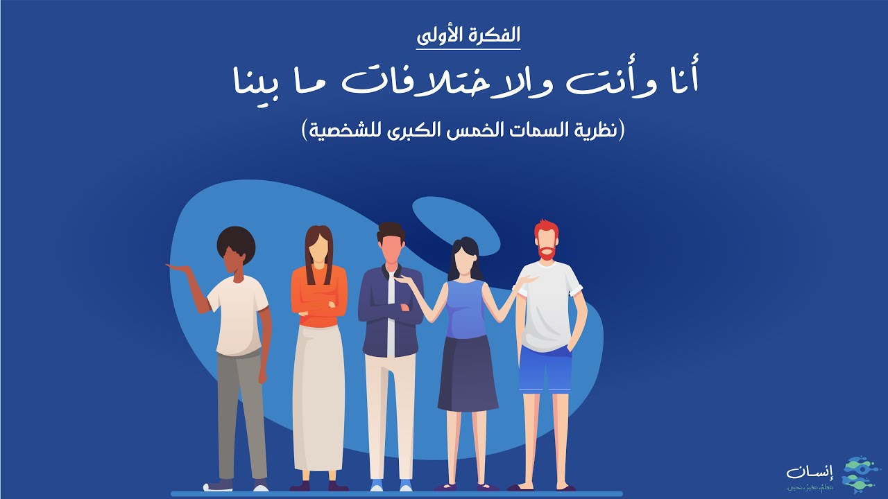 - أنا وأنت والاختلافات ما بينا - نظرية السمات الخمس الكبرى للشخصية