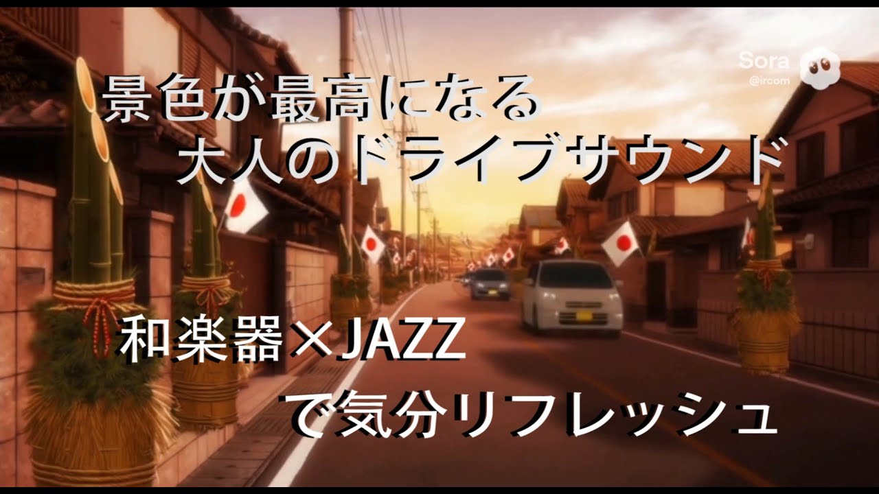 [ドライブBGM] | 年始の街角に吹くあたたかな風 | 和楽器×JAZZで気分リフレッシュ