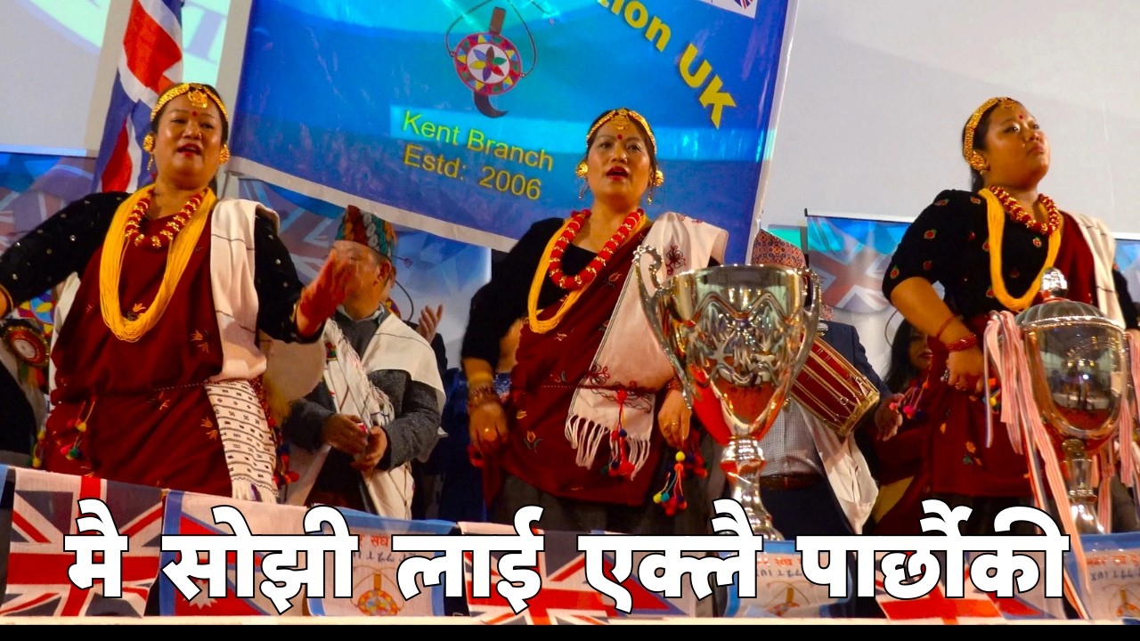 Shantishree Pariyar’s स्वोर Kauda ऐ राजै मै सोझी लाई एक्लै पार्छौकी Magar Diwas Celebration