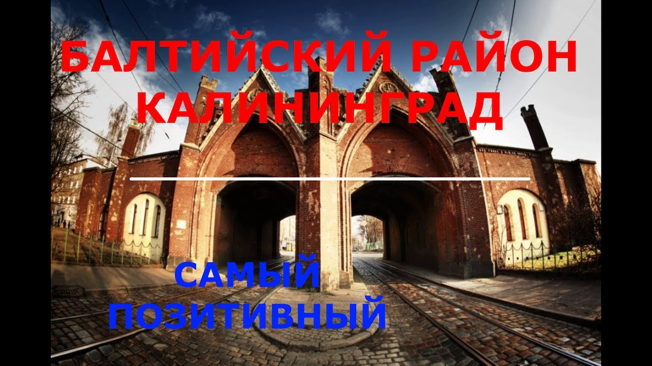 БАЛТИЙСКИЙ РАЙОН. ПЕРЕЕЗД В КАЛИНИНГРАД