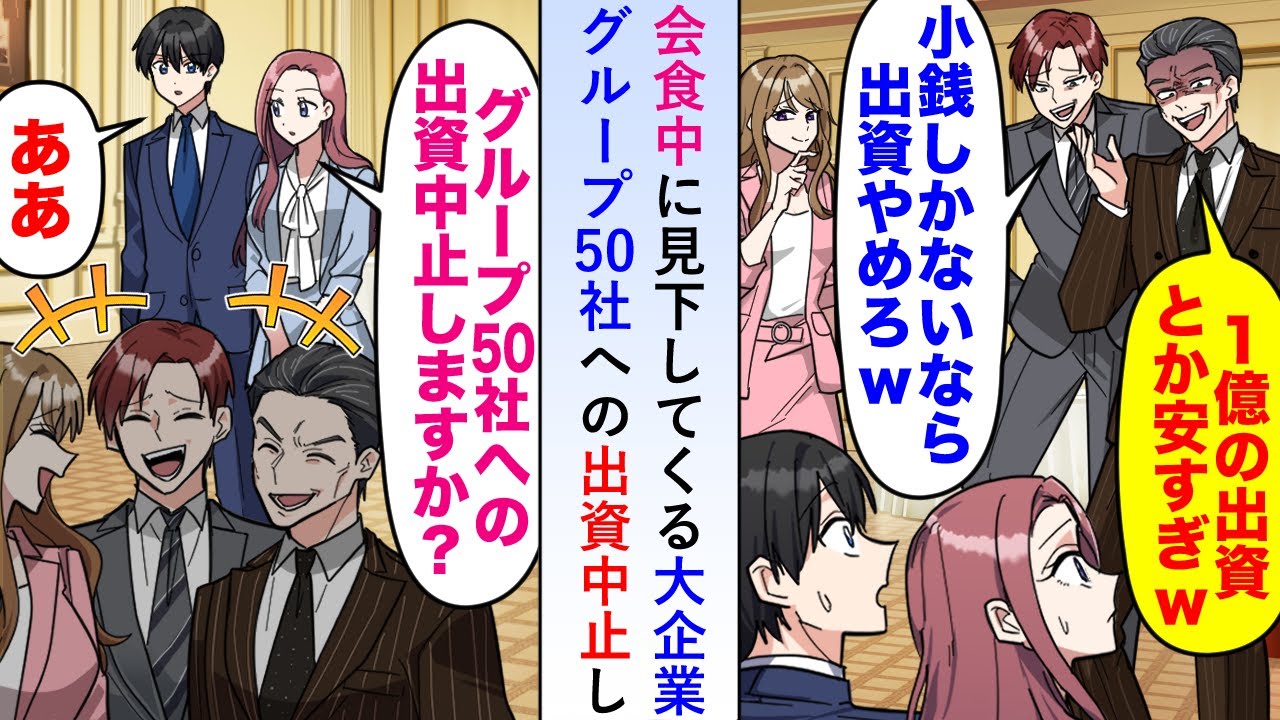 【漫画】会食中に「1億円の出資とか安すぎw」と見下してくるので大企業グループ50社への出資中止することにしたら...【恋愛マンガ動画】