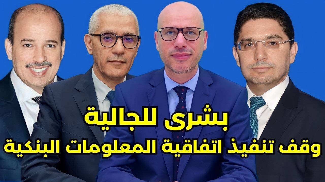بشرى للجالية.. وقف تنفيذ اتفاقية تبادل المعلومات البنكية + الضرائب السجن والغرامات+ بوريطة والبرلمان