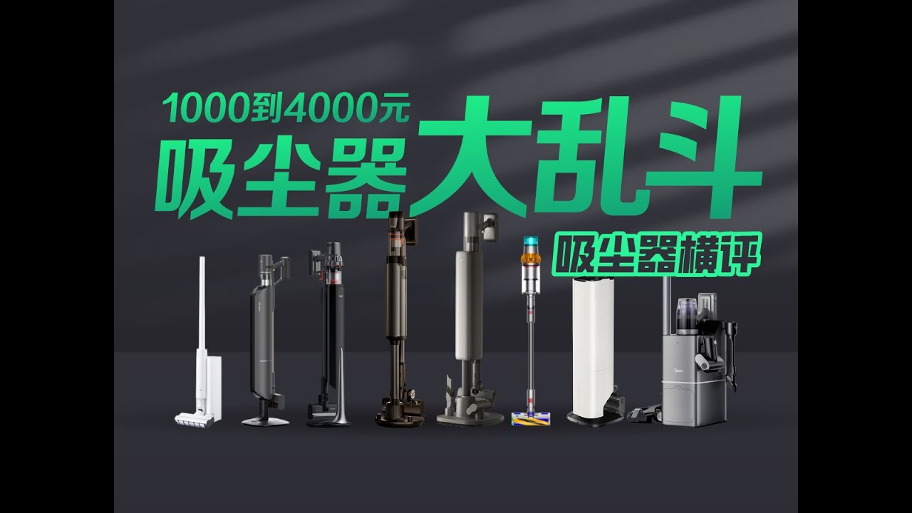【吸尘器横评】1000 到 4000 元吸尘器大乱斗！国产品牌杀疯了！