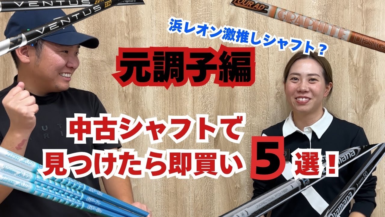 【中古シャフトで見つけたら即買い】元調子シャフト5選！コスパ最強！浜レオン激押しシャフトがあった？