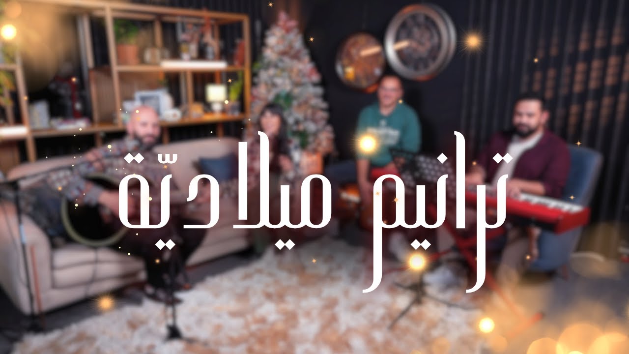 Belight Community | ترانيم ميلادية - Christmas Worship