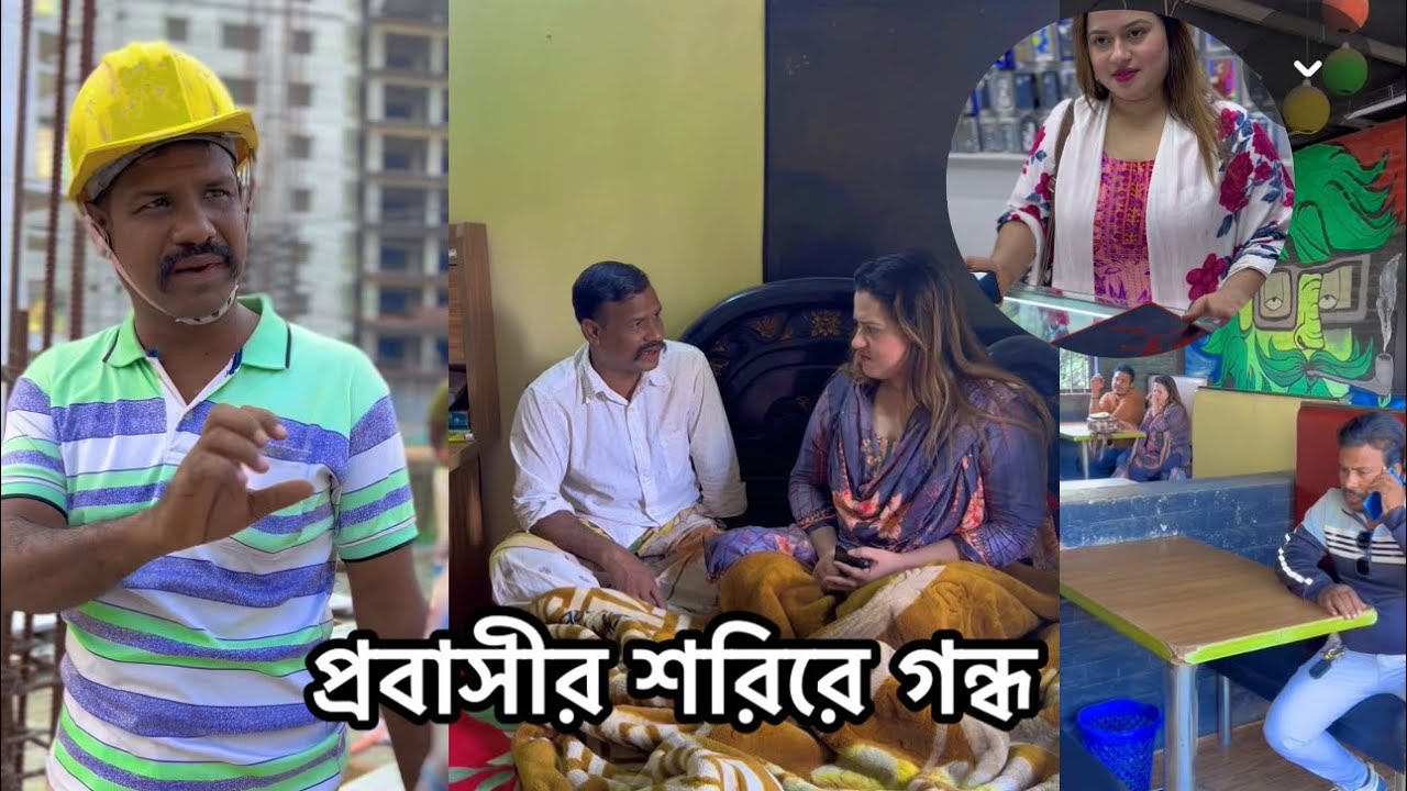 প্রবাসীর শরিরে গন্ধ টাকায় না