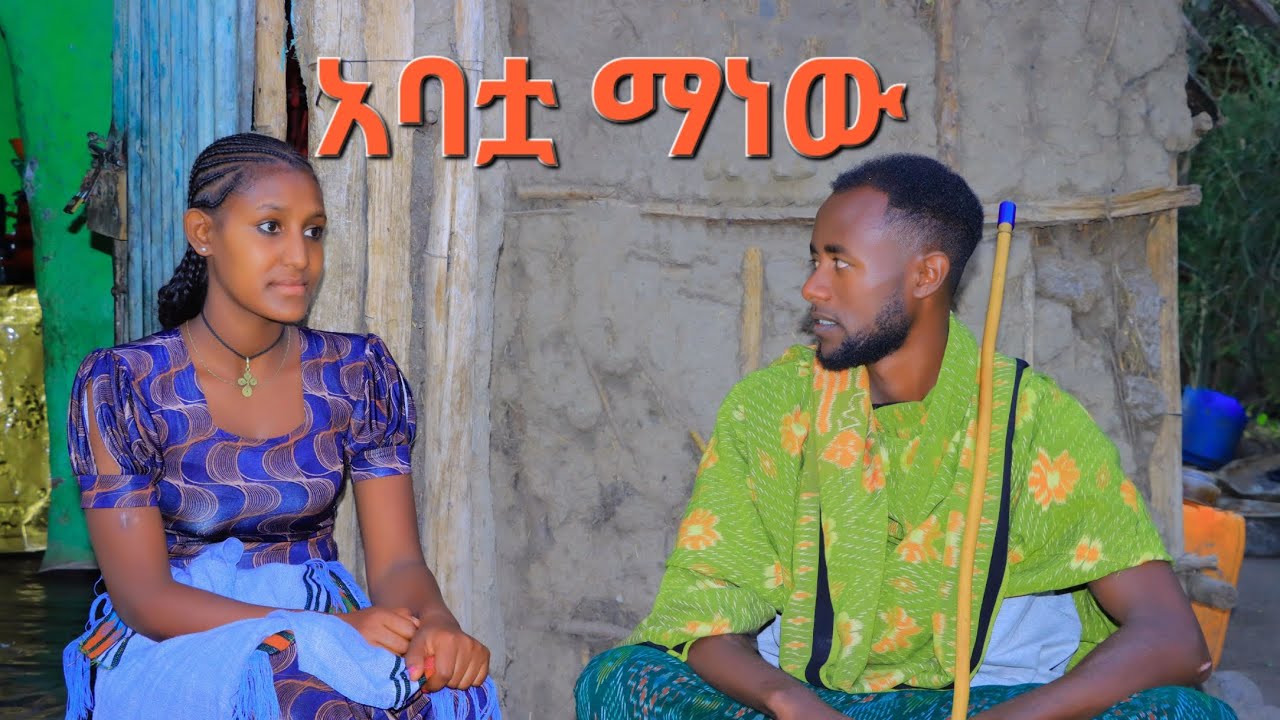አባቷ ማነው#አዲስ ድራማ(New Ethiopian movie 2028)