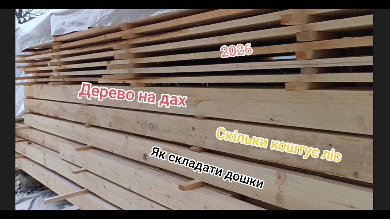 Розміри дошки на дах. Ціна дерева в 2026 році.