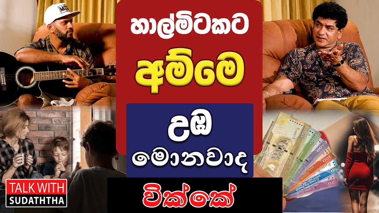 හාල්මිටකට අම්මෙ උඹ මොනවාද වික්කේ - TALK WITH SUDATHTHA -