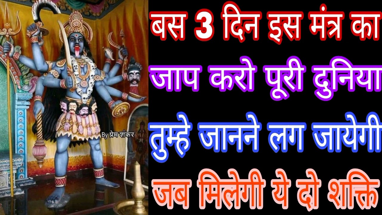 बस 3 दिन इस मंत्र का जाप करो पूरी दुनिया तुम्हे जानने लग जायेगी जब मिलेगी ये दो शक्ति Mahakali
