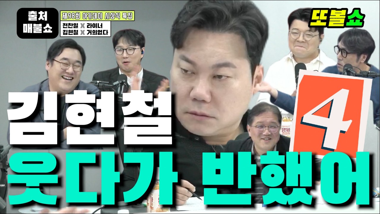 김현철 웃다가 반했어 4 #매불쇼 #최욱 #김현철