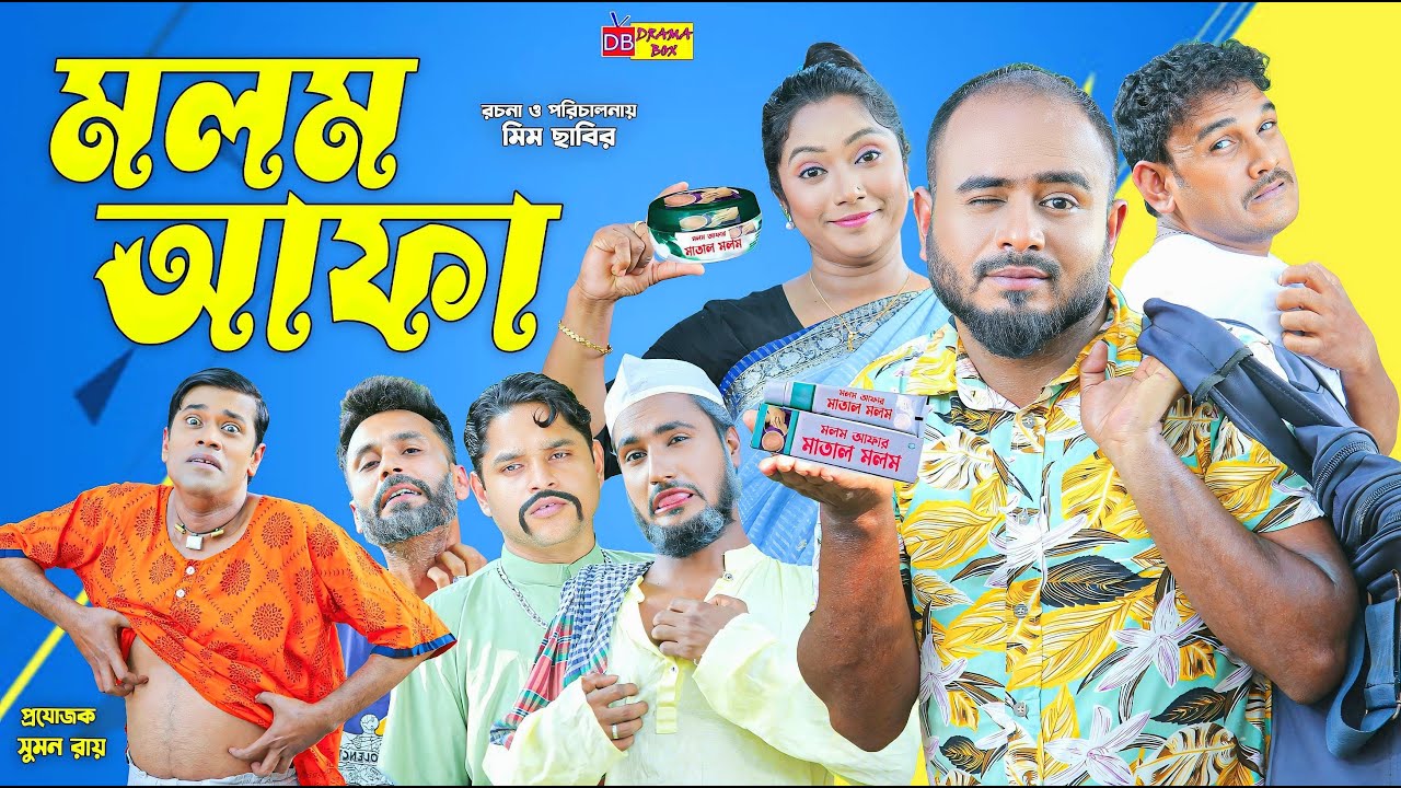 Sylheti Natok | মলম আফা  | সিলেটি নাটক | Molom Afa | Z Islam | Guljar | New Comedy Natok 2025